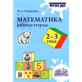 

Математика. Рабочая тетрадь для детей 2-3 лет. ФГОС ДО. Карпухина Н.А.