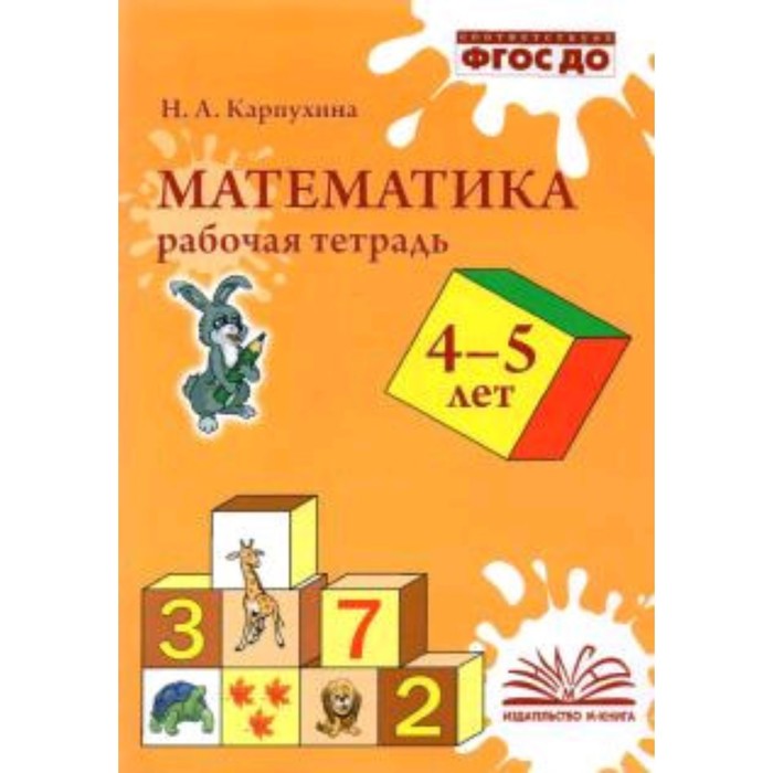 фото Математика. рабочая тетрадь для детей 4-5 лет. фгос до. карпухина н.а. м-книга