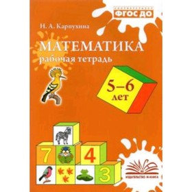 

Математика. Рабочая тетрадь для детей 5-6 лет. ФГОС ДО. Карпухина Н.А.