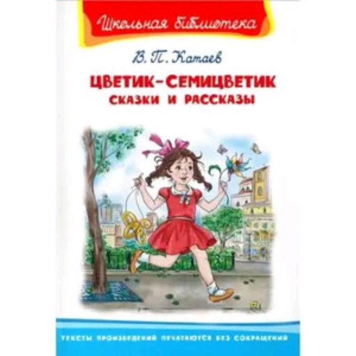 

Цветик-семицветик. Сказки и рассказы. Катаев В.