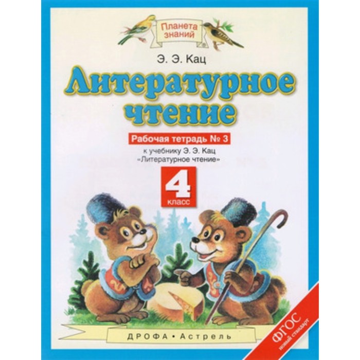 

4 класс. Литературное чтение. Рабочая тетрадь. В 3-х частях. Часть № 3. 7-е издание. ФГОС. Кац Э.Э.