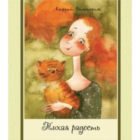 

Тихая радость. Кирдий В.