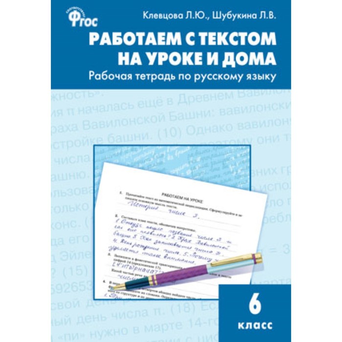 6 класс. Работаем с текстом на уроке и дома. Рабочая тетрадь по русскому языку. ФГОС. Клевцова Л.Ю.