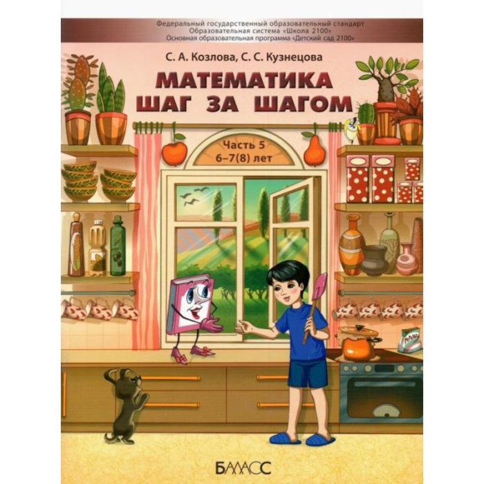 Математика шаг за шагом. Часть 5. Пособие для детей. 6-7(8) лет. ФГОС. Козлова С.А., Кузнецова С.С.