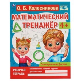 

Геометрические фигуры. 4+. ФГОС. Колесникова О.Б.