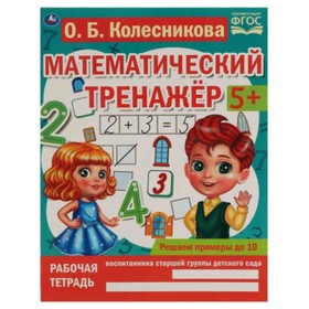 

Решаем примеры до. 5+. 10 ФГОС. Колесникова О.Б.