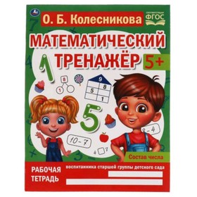 

Состав числа. 5+. ФГОС. Колесникова О.Б.