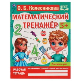 

Считаем в уме. 5+. ФГОС. Колесникова О.Б.