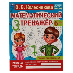 

Решаем примеры до 20. 6+. ФГОС. Колесникова О.Б.