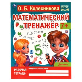 

Деление. 7+. ФГОС. Колесникова О.Б.