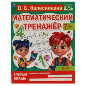 

Дроби. 7+. ФГОС. Колесникова О.Б.