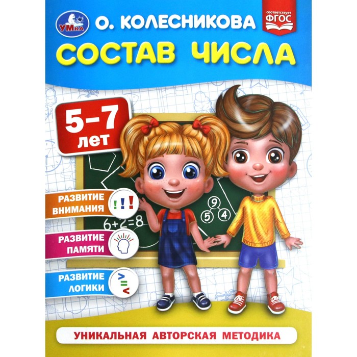 Состав числа для детей 5-7 лет. Колесникова О.Б. состав числа 5 6 лет