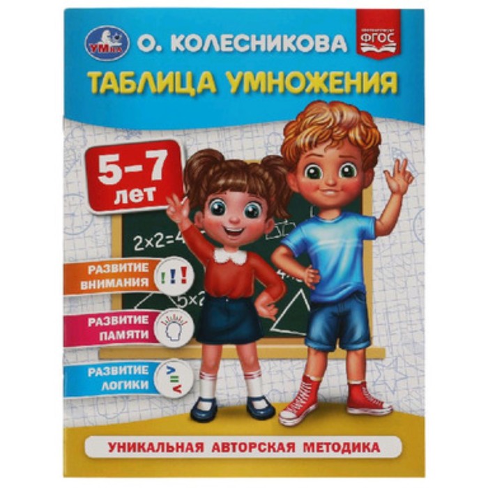 

Таблица умножения для детей 5-7 лет. Колесникова О.Б.