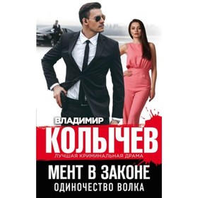 

Мент в законе. Одиночество волка. Колычев В.Г.