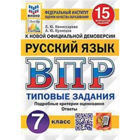 

ВПР. Русский язык. 7 класс. Типовые задания. 15 вариантов. ФИОКО. Комиссарова Л.Ю., Кузнецов А.Ю.