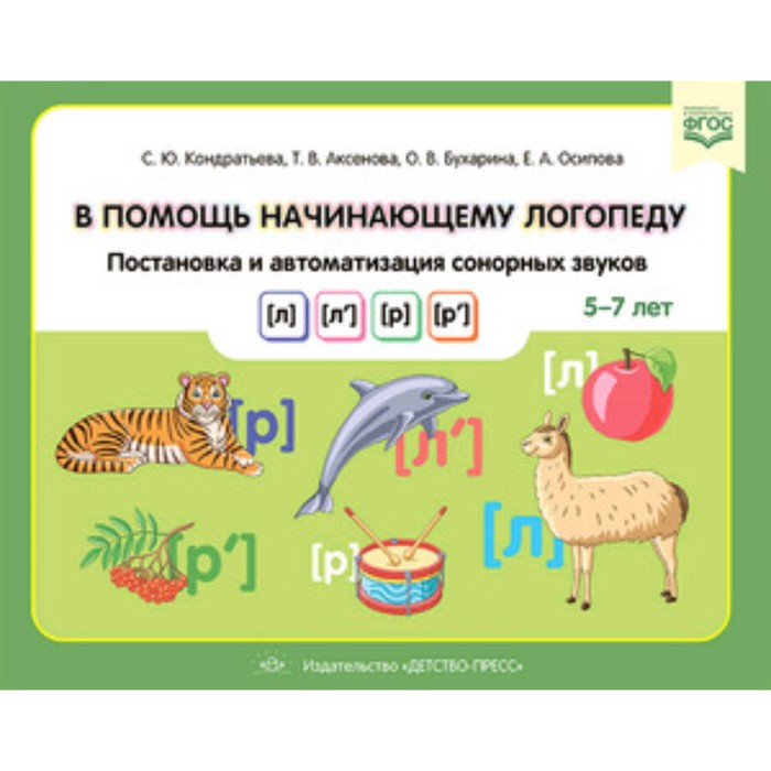 

В помощь начинающему логопеду. Постановка и автоматизация сонорных звуков [л], [л’], [р], [р’]. 5-7 лет. Кондратьева С.Ю., Осипова Е.А., Бухарина О.В. , Аксенова Т.В.