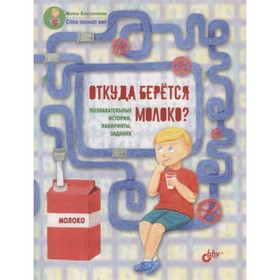 

Откуда берется молоко Познавательные истории, лабиринты, задания. Константинова М.К