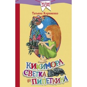 

Кикимора Светка Пипеткина. Корниенко Т.Г.