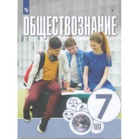 

7 класс. Обществознание. ФГОС. Котова О.А., Лискова Т.Е., Брызгалина Е.В.