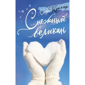 

Снежный великан. Креллер С.