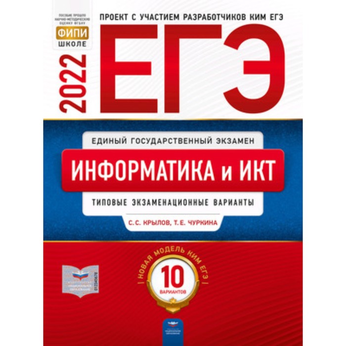 фото Егэ. информатика и икт. типовые экзаменационные варианты. 10 вариантов. крылов с.с., чуркина т.е. национальное образование