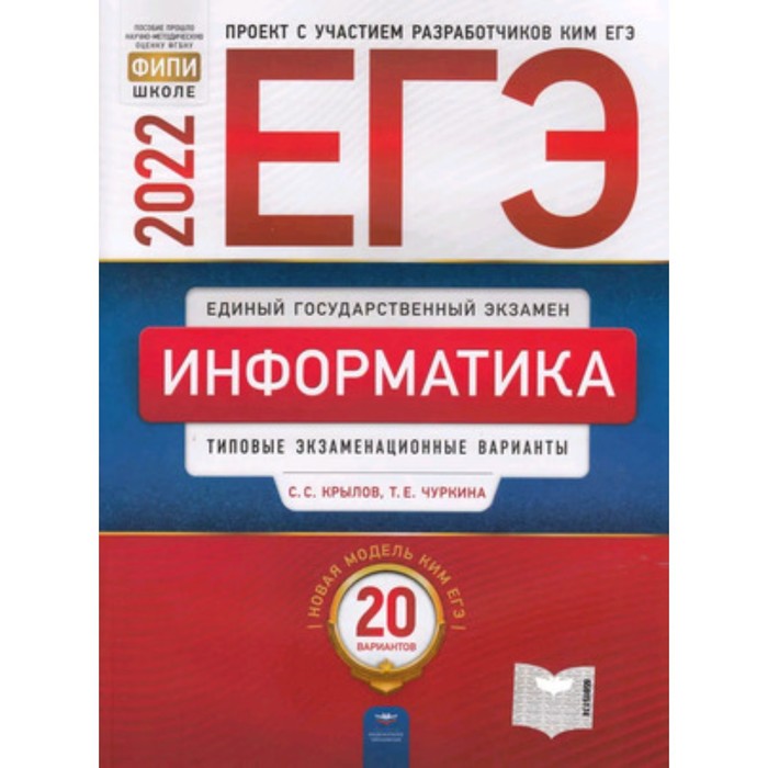 фото Егэ. информатика. типовые экзаменационные варианты. 20 вариантов. крылов с.с., чуркина т.е. 790369 национальное образование