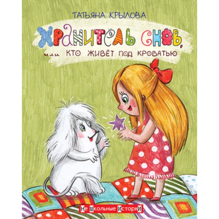 

Хранитель снов, или кто живет под кроватью. Крылова Т.А.
