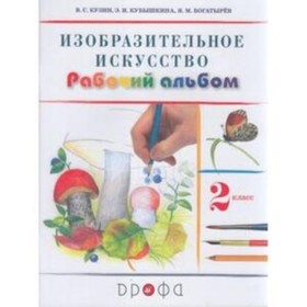 

2 класс. Изобразительное искусство. Рабочий альбом. 10-е издание, переработанное. ФГОС. Кузин В.С.