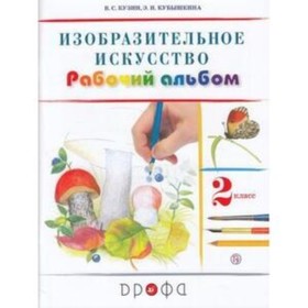 

2 класс. Изобразительное искусство. Рабочий альбом. 8-е издание. ФГОС. Кузин В.С., Кубышкина Э.И.