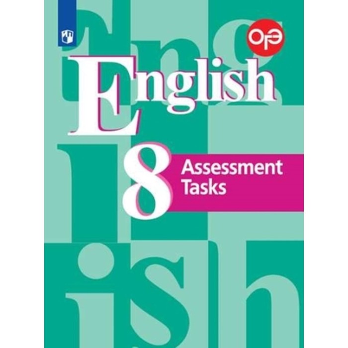 8 класс. Английский язык. Assessmetn Tasks (контрольные задания). 8-е издание. ФГОС. Кузовлев В.П. 5 класс английский язык 4 й год обучения assessmetn tasks контрольные задания 7 е издание фгос