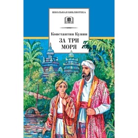 

За три моря. Путешествие Афанасия Никитина. Кунин К.И.