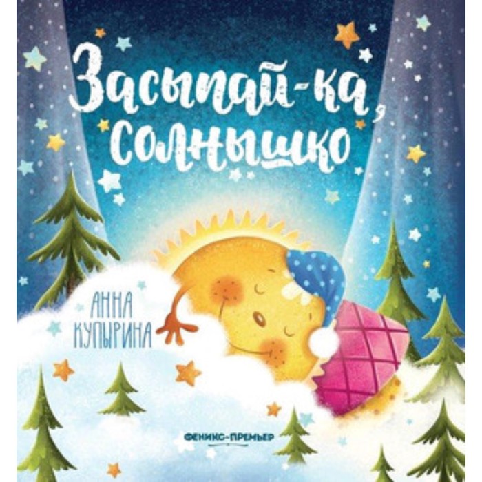 

Засыпай-ка, солнышко. Купырина А.М.