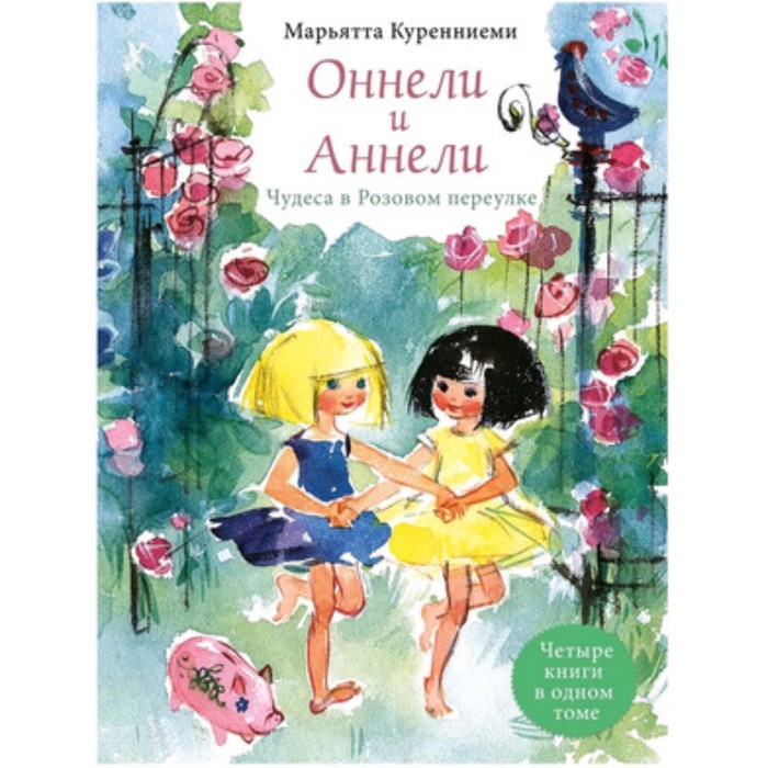 

Оннели и Аннели. Чудеса в Розовом переулке. Куренниеми М.