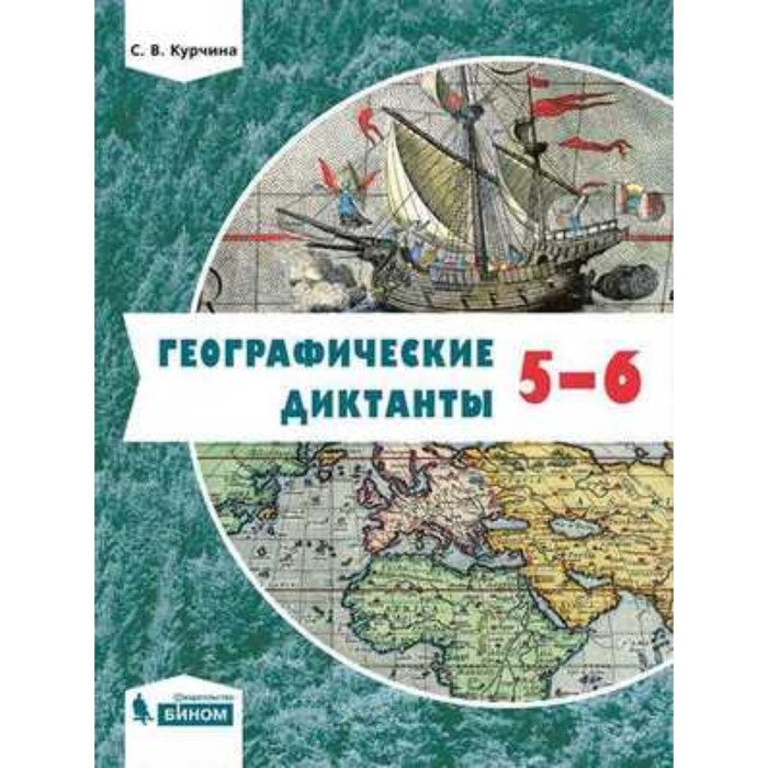 

5-6 класс. Географические диктанты. 2-е издание. ФГОС. Курчина С.В.