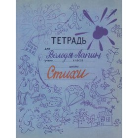 

Тетрадь Володи Лапина. Лапин В.П.