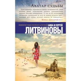 

Аватар судьбы. Литвинова А.В., Литвинов С.В.