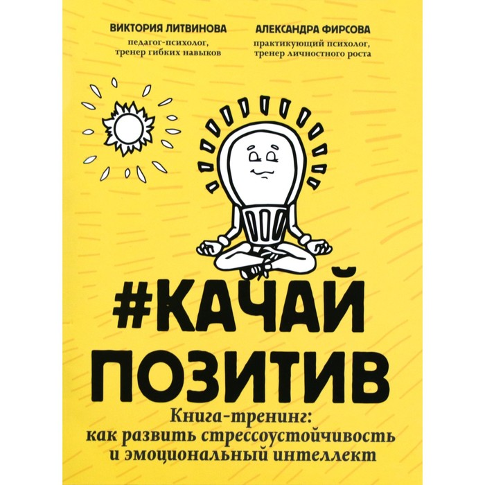 фото Книга-тренинг. как развить стрессоустойчивость и эмоциональный интеллект. литвинова в.л. феникс