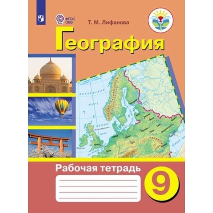 

9 класс. География. Рабочая тетрадь (для обучения с интеллектуальными нарушениями). 9-е издание.