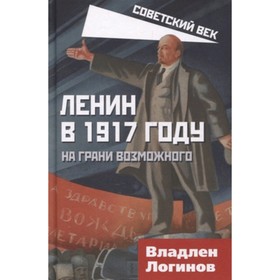 

Ленин в 1917 году. На грани возможного. Логинов В.Т.