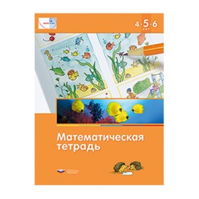 

Мате: плюс. Математическая тетрадь для детей 4-5-6 лет. ФГОС ДО. Лоренц Дж.