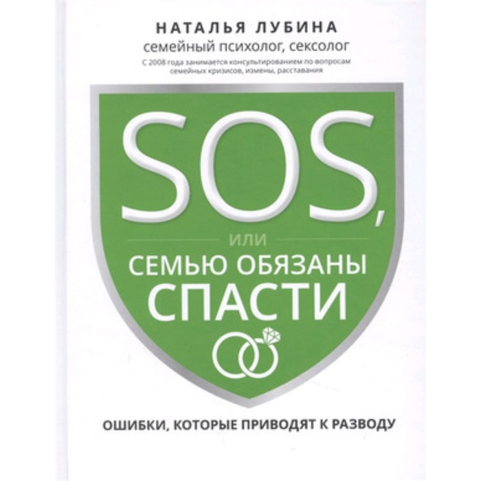 

SOS, или Семью обязаны спасти Ошибки, которые приводят к разводу. Лубина Н.А.