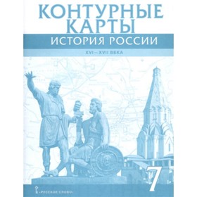 

Контурные карты. 7 класс. История России XVI-XVIIвв. ФГОС. Лукин П.В.