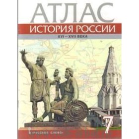 

Атлас. 7 класс. История России XVI-ХVIIвв. 2-е издание. ФГОС. Лукин П.В.