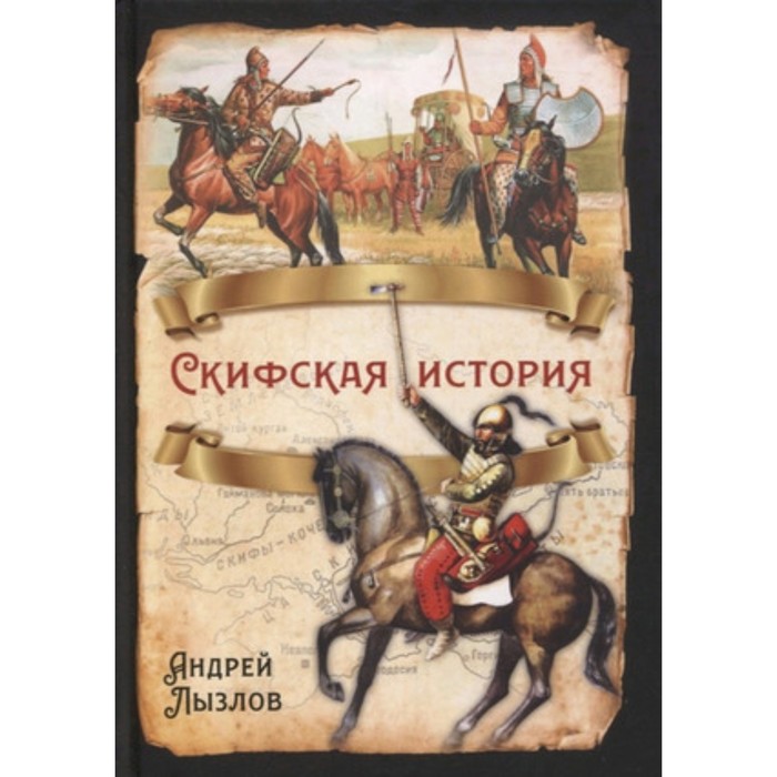 

Скифская история. Лызлов А.И.