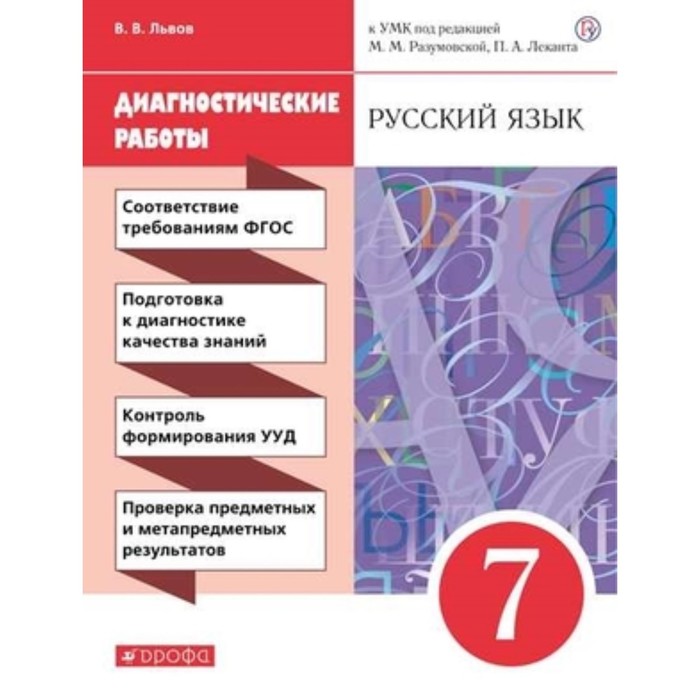 

7 класс. Русский язык. Диагностические работы к УМК М.М.Разумовской, П.А.Леканта. 4-е издание. ФГОС.