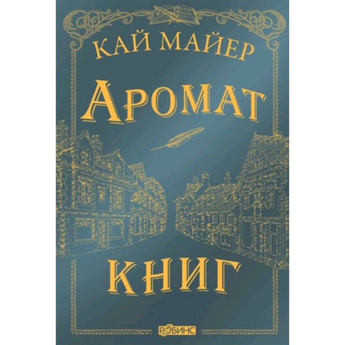 фото Время библиомантов аромат книг. майер к. робинс