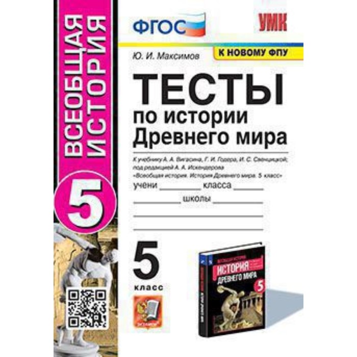 

УМК. 5 класс. История Древнего мира. Тесты к учебнику А.А.Вигасина, Г.И.Годера, И.С.Свенцицкой