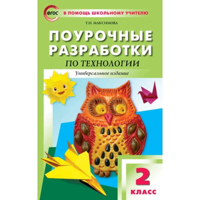 

Поурочные разработки по технологии 2 класс. ФГОС. Максимова Т.Н.