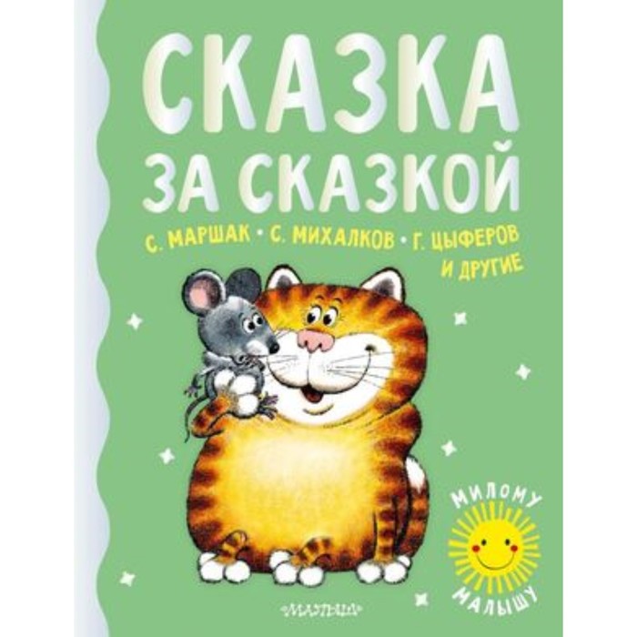 Сказка за сказкой. Маршак С.Я., Михалков С.В. и др. маршак с михалков с барто а бианки в и др подарок для будущих отличников