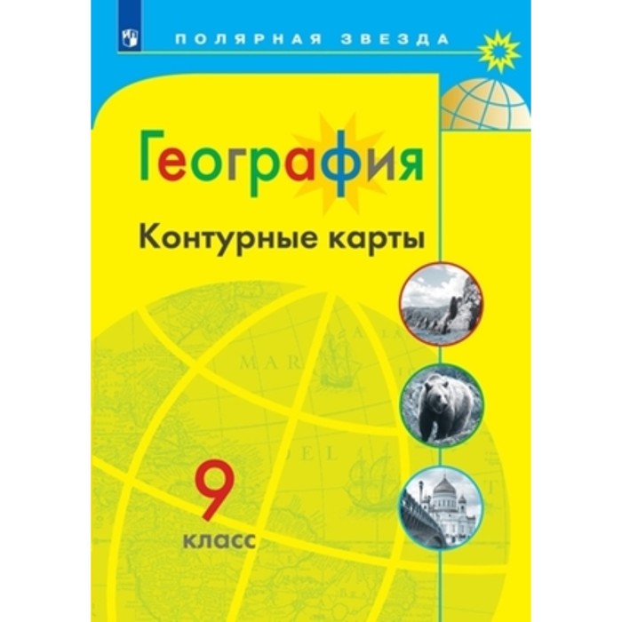 

Контурные карты. 9 класс. География. Матвеев А.В.